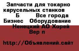 Запчасти для токарно карусельных станков  1284, 1Б284.  - Все города Бизнес » Оборудование   . Ненецкий АО,Хорей-Вер п.